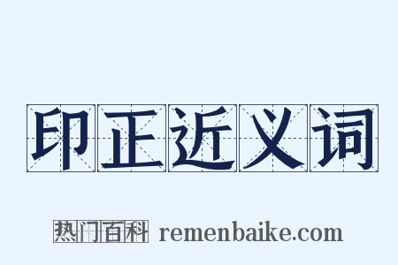 印正近义词是什么意思的图片